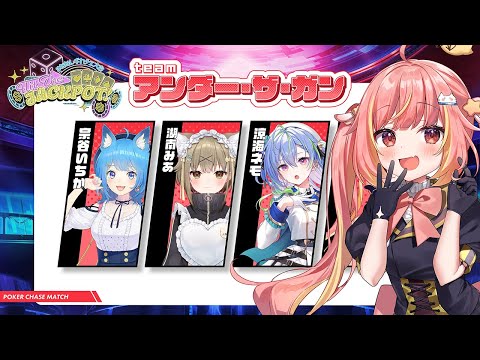 【#ななしポカチェ大会】Teamアンダー・ザ・ガン 飛良ひかり視点!【飛良ひかり / ななしいんく】
