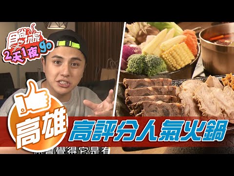 【高雄】頂級火鍋 特色湯底闖出一片天【食尚玩家2天1夜go】20210203 (4/4)