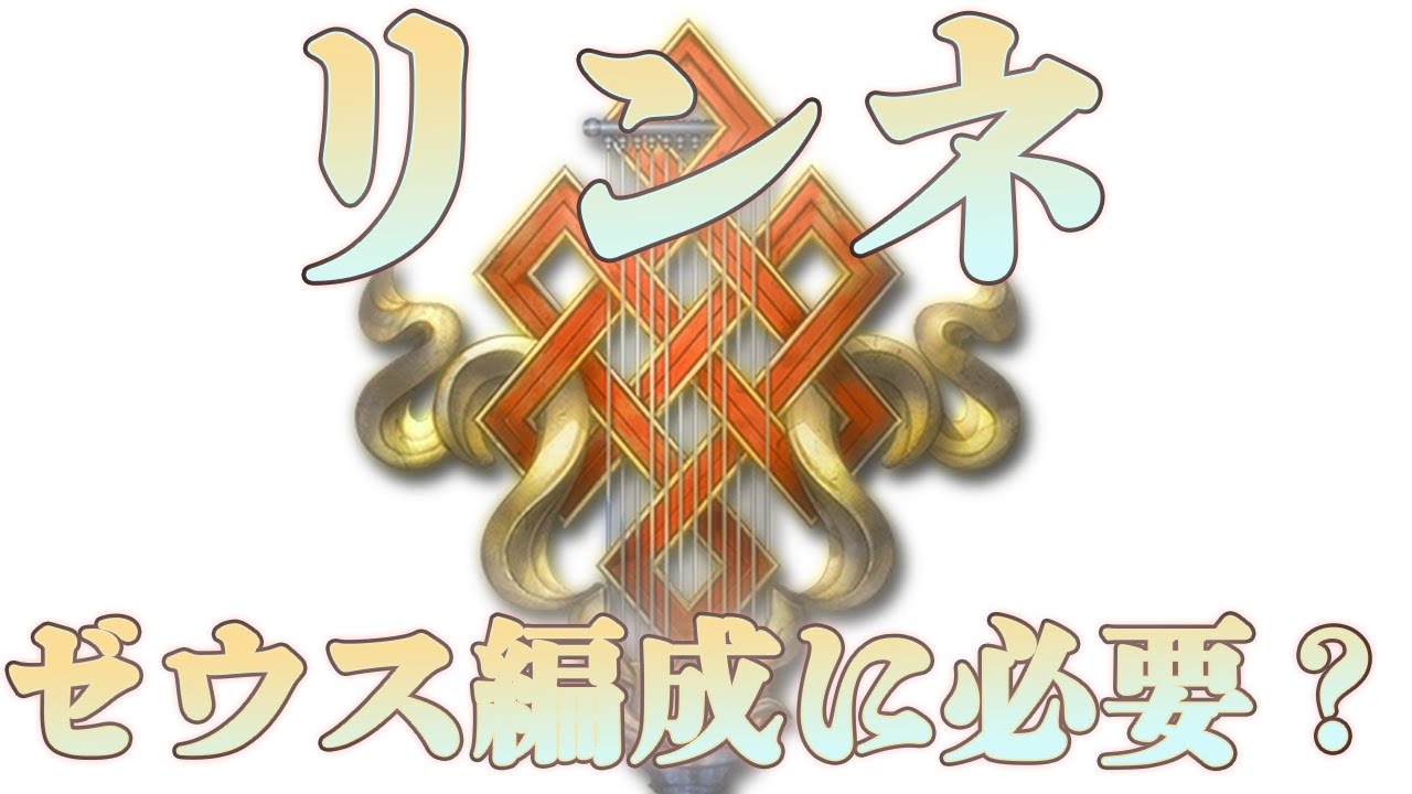 グラブル 影響極大 リンネ有無フルオート比較 現在のゼウス編成における優先度について解説しました 中堅向け Youtube