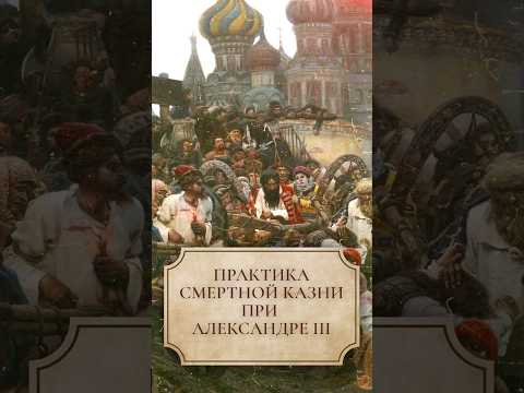Практика смертной казни при Александре III #shorts #александртретий