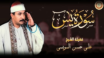 فضيلة الشيخ على حسن السويسى سورة يس | Ali Hassan Al Suwaisi Surat Yasin