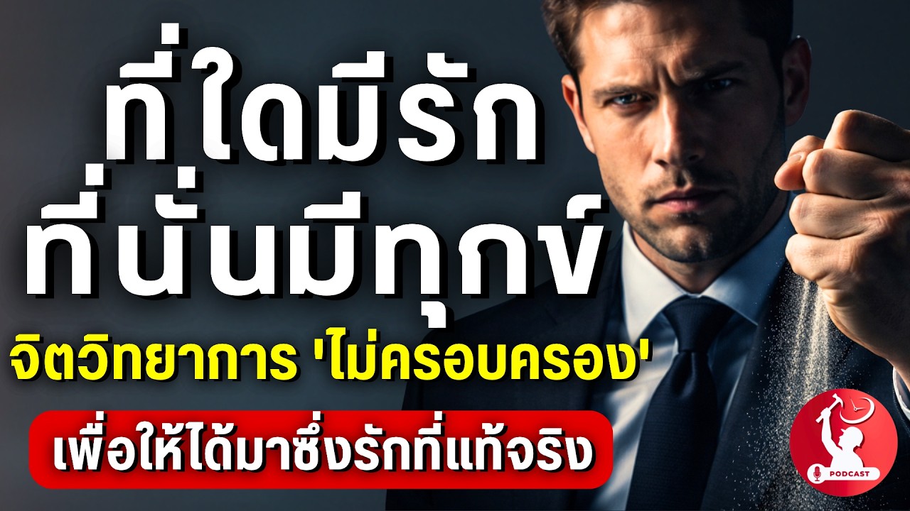 ที่ใดมีรัก ที่นั่นมีทุกข์ : จิตวิทยาการ 'ไม่ครอบครอง' เพื่อให้ได้มาซึ่งรักที่แท้จริง