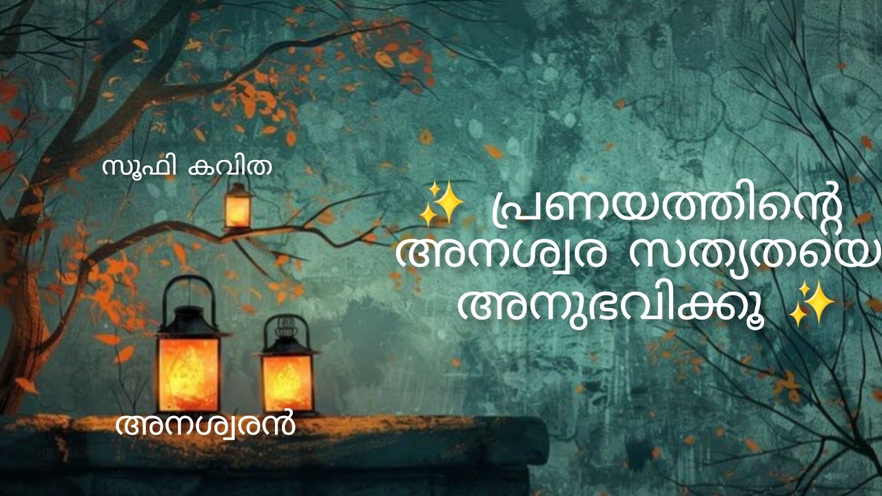 കൂട്ടിന്നകത്തൊരു പൈങ്കിളിയുണ്ടെ ||അനശ്വരൻ || സൂഫി കവിത || താഹിറ നസീർഷ