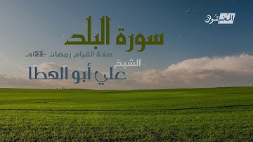 سورة البلد || الشيخ علي أبوالعطا || صلاة القيام رمضان 1440هـ - 2019م
