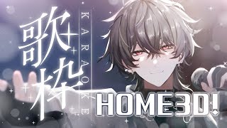 【お家3Dお披露目 / 歌枠】 今日は初めてのお家3D歌枠やるよ！  【久我レオ / ネオポルテ】