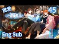 强推【首发】【Eng Sub】《大贏家系統:我的消費額度無上限/No Spending Limit》第45集 | 負好感警報!女神道歉扭轉交易危機! #newanime
