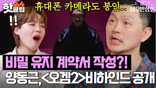 “촬영할 때마다 서약서를..” ＜오징어 게임2＞ 양동근이 공개하는 철통보안 촬영장 비하인드?! ｜배우반상회｜JTBC 240420 방송