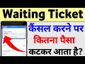 Train ticket cancellation charges Kitna hota hai | ticket cancel karne par kitna refund hota hai
