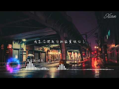陳雪凝-綠色『說不痛苦那是假的，畢竟我的心也是肉做的。』【動態歌詞Lyrics】