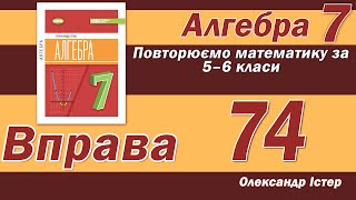 картинка: Істер Вправа 74. Алгебра 7 клас