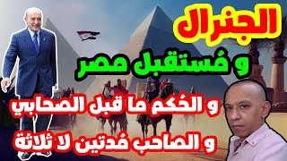 صحابي مصر ومستقبلها والحُكم ما قبل الرجال-بث مباشر-الفهد الأسمر-محمد عيسى إبراهيم