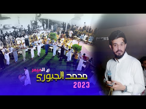 جديد جوبي ممتع فد شي خرافي للفنان محمد جبوري مع الروساني عمر الحلبوسي في حنه الاخ احمد الحلبوسي
