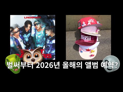 이달의 케이팝 앨범  | 라이징 편 | LNGSHOT 롱샷, KiiiKiii 키키 | 1월