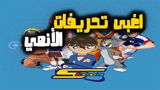 اغبى تحريفات 😱 سبايستون للأنمي على الاطلاق😳😳 #shorts #انمي