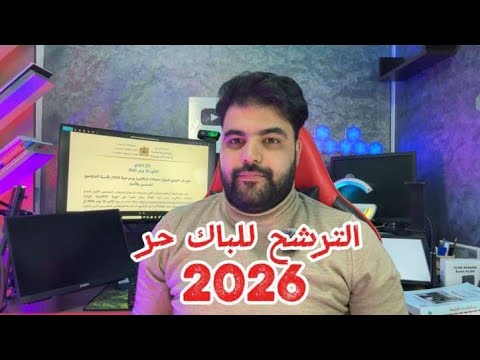 شرح شروط التسجيل في الباك حر 2026 مع طريقة التسجيل