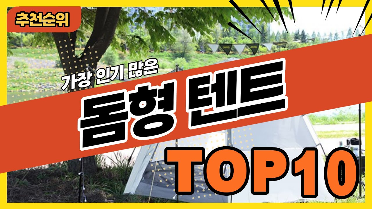 2021년 가장 인기 많은 돔형 돔텐트 추천순위 TOP10