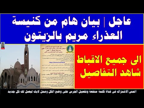 عاجل بيان هام من كنيسة العذراء مريم بالزيتون الى جميع الاقباط شاهد التفاصيل