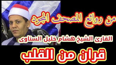 تلاوه روعه روعه ابداع فوق الوصف بصوت الشيخ هشام خليل السناوى