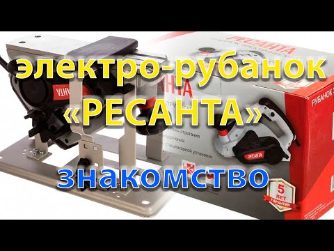 Обзор на элктро - рубанок "Ресанта" / Знакомство с электро - рубанком "Ресанта"