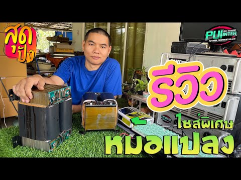 รีวิว!! หม้อแปลงไซส์ยักใหญ่ ยกยังไงไหว I PUIINTER