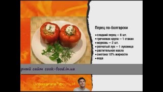 Перец фаршированный по болгарски. Простой и легкий рецепт перца фаршированного. Перец фаршированный по болгарски. Простой и легкий рецепт перца фаршированного.