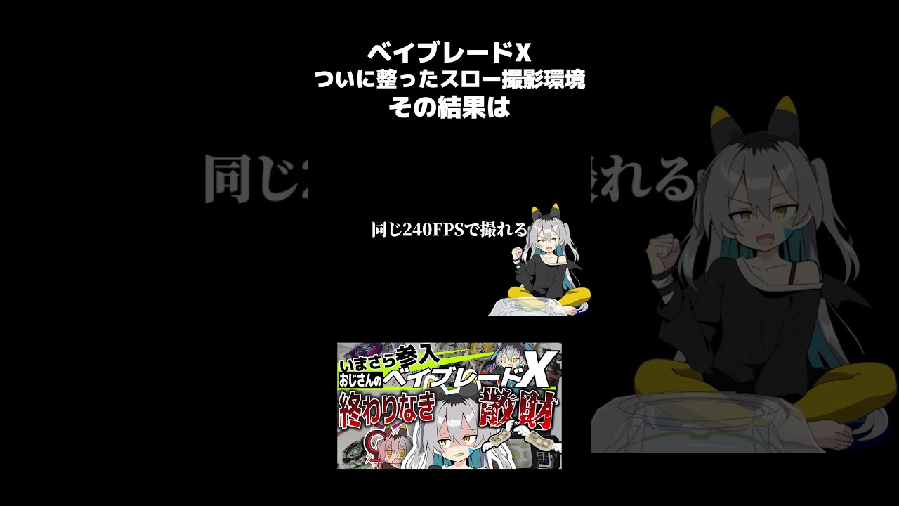 ついに整ったスロー撮影環境！その結果は【ベイブレードX】