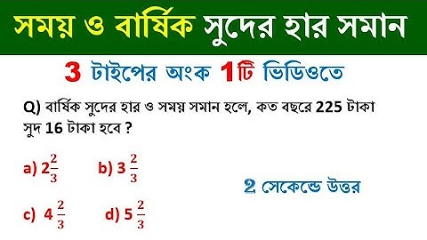 সরলসুদ ট্রিকস ।। Simple interest trick || SIMPLE INTEREST TRICKS IN BENGALI || Math Tricks by Hasnat