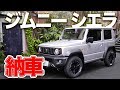 ジムニーシエラ納車！最初のカスタマイズを公開！！【Jimny SIERRA】