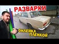 Пленка на ВАЗ 2101 | Сделали РАЗВАРКИ