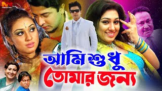 Ami Sudhu Tomar Jonno ( আমি শুধু তোমার জন্য ) Shakib Khan | Apu Biswas | Suchorita #NewBanglaMovie