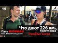 Что дают 226 км триатлона? IronStar Сочи. Путь IRONMAN