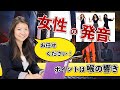 【英語女子必見】女性の英語声の出し方〜喉を開いてトーンを落とす