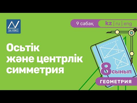 8 сынып, 9 сабақ, Осьтік және центрлік симметрия