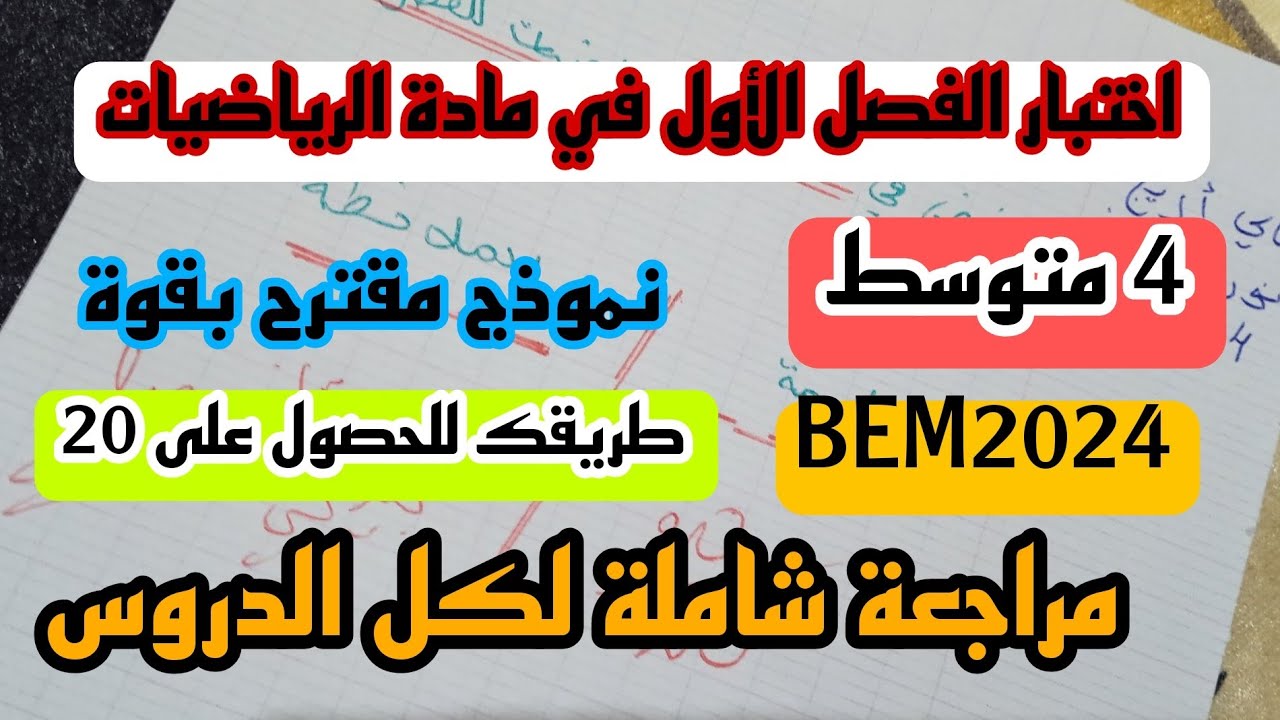 اختبار الثلاثي الأول في مادة الرياضيات للسنة الرابعة متوسط 2023 النموذج 1