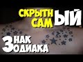 КОЗЕРОГ самый скрытный знак зодиака | Гороскоп знаки зодиака козерог