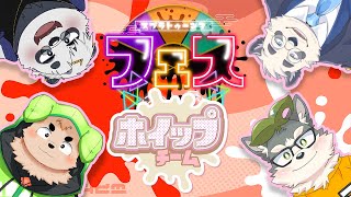 【フェス！！ホイップ派！】フェスでホイップだらけにしちゃお！【w/笹山明様、仁那太郎様、ぽぬやまぽぬお様/スプラトゥーン3/splatoon3/スプラ3】