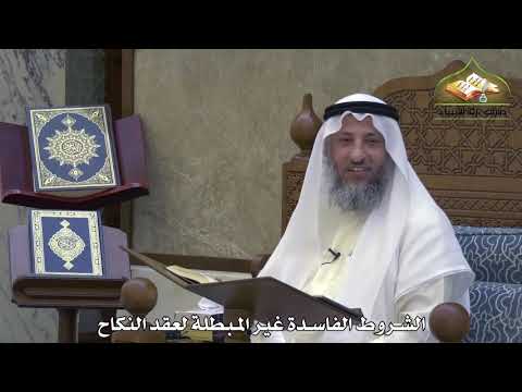 1898 - الشروط الفاسدة غير المبطلة لعقد النكاح - عثمان الخميس