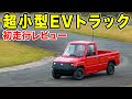 【日本初上陸】超小型EVトラックを走らせてみた　Kaiyun motors Pickman