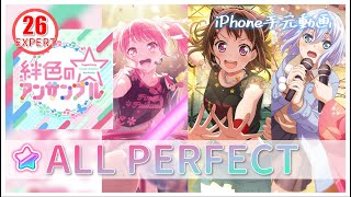 絆色のアンサンブル 【EXPERT】【親指】【AP】【Poppin’Party×Pastel＊Palettes×Morfonica】【ガルパ】【バンドリ】iPhone手元動画