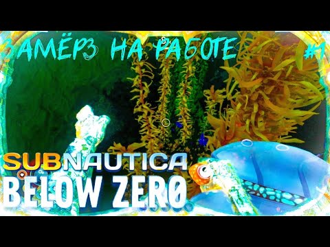 Видео: Чёт прохладненько тут #1 ~ Subnautica Below Zero