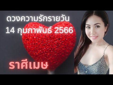 ดวงความรักรายวัน วันที่ 14 กุมภาพันธ์ 2566 ราศีเมษ #ดวงความรัก #ดวงรายวัน #เมเม่ชาเเนล