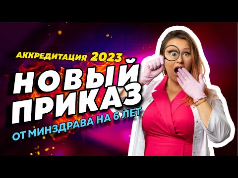 ВЕБИНАР: АККРЕДИТАЦИЯ В 2023 году | НОВЫЙ ПРИКАЗ 709Н ОТ МИНЗДРАВА НА 6 ЛЕТ!