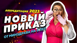 ВЕБИНАР: АККРЕДИТАЦИЯ В 2023 году | НОВЫЙ ПРИКАЗ 709Н ОТ МИНЗДРАВА НА 6 ЛЕТ!