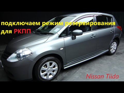 Как подключить резервирование для реализации автозапуска (Nissan Tiida 2012г.РКПП)