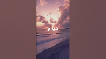 بداية سورة فاطر بصوت جميل | شيخ م 🤍
