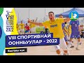 VIII СПОРТИВНАЙ ООННЬУУЛАР - 2022 | Бастакы күн