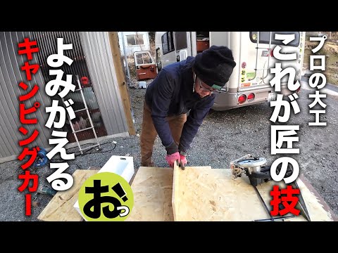 プロの大工！匠の技で蘇るキャンピングカー！はしごを取り付けて棚をつくります！！