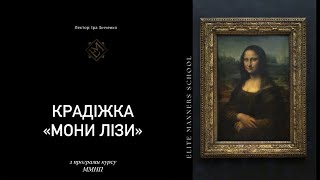 Крадіжка «МОНИ ЛІЗИ»