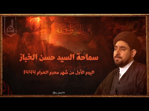 اليوم الأول سماحة السيد حسن الخباز