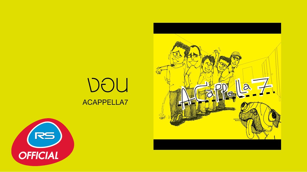 งอน : ACAPPELLA7 [Official Audio]
